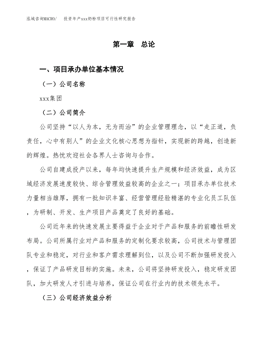 投资年产xxx奶粉项目可行性研究报告_第4页