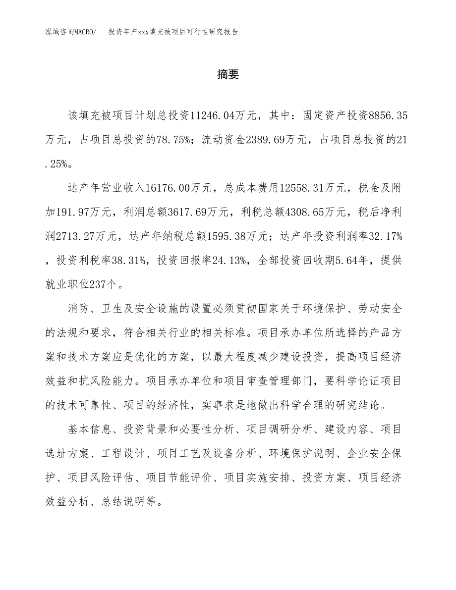 投资年产xxx填充被项目可行性研究报告_第2页