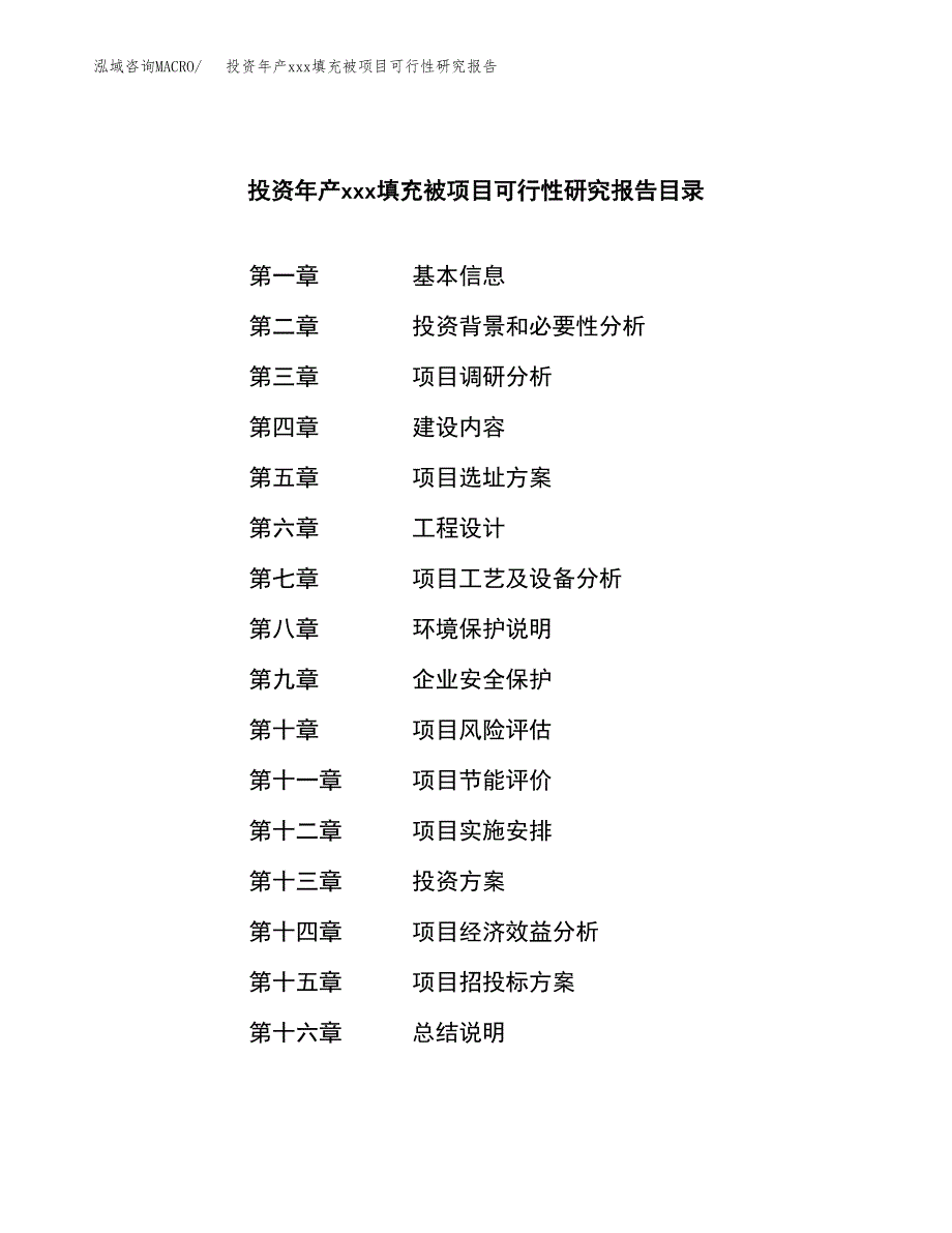 投资年产xxx填充被项目可行性研究报告_第3页