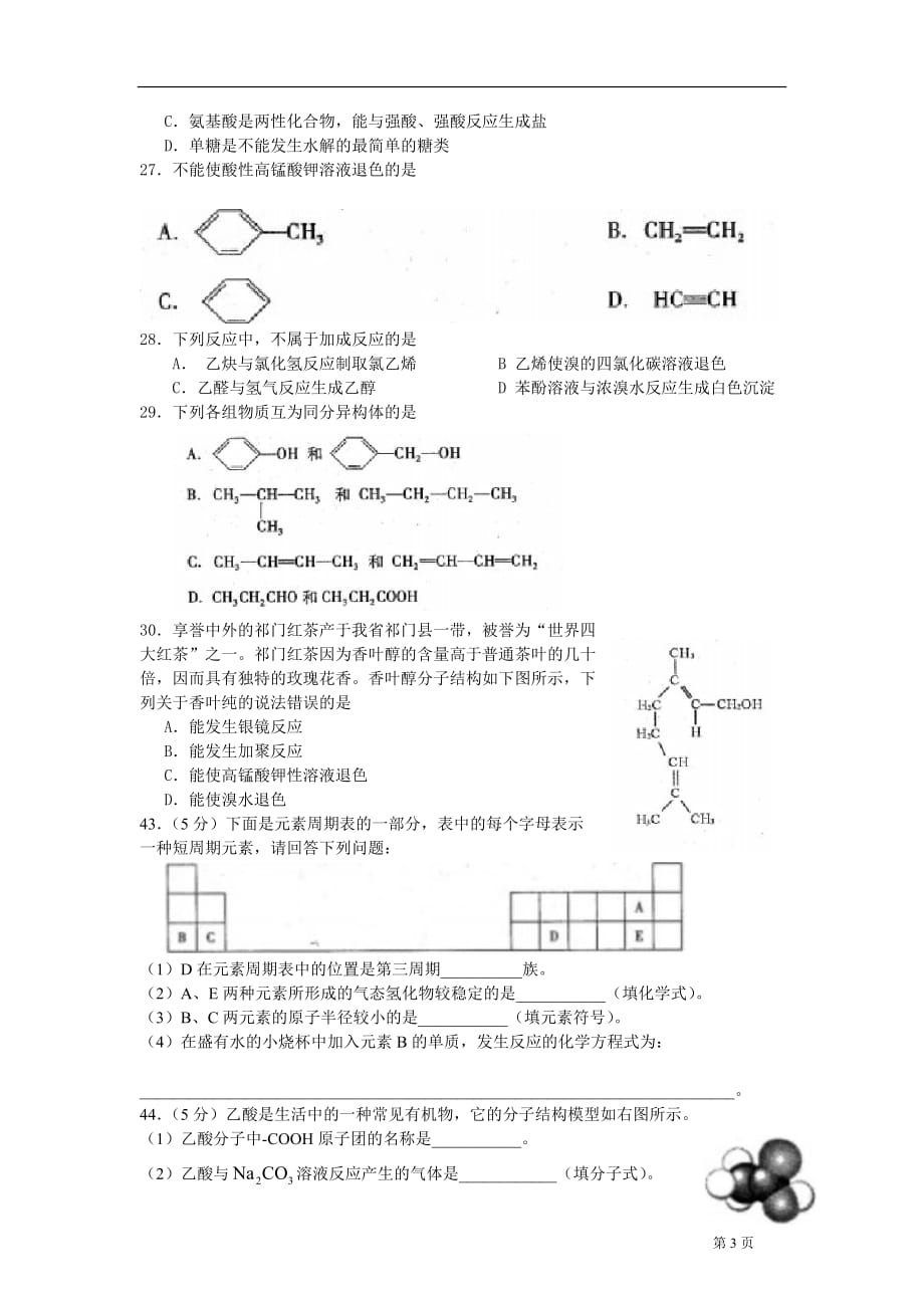 2009年安徽省普通高中学业水平测试科学基础(化学)真题(word附答案)_第3页