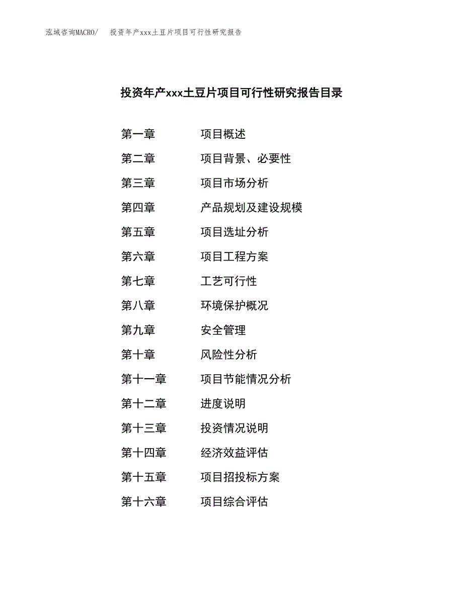 投资年产xxx土豆片项目可行性研究报告_第4页