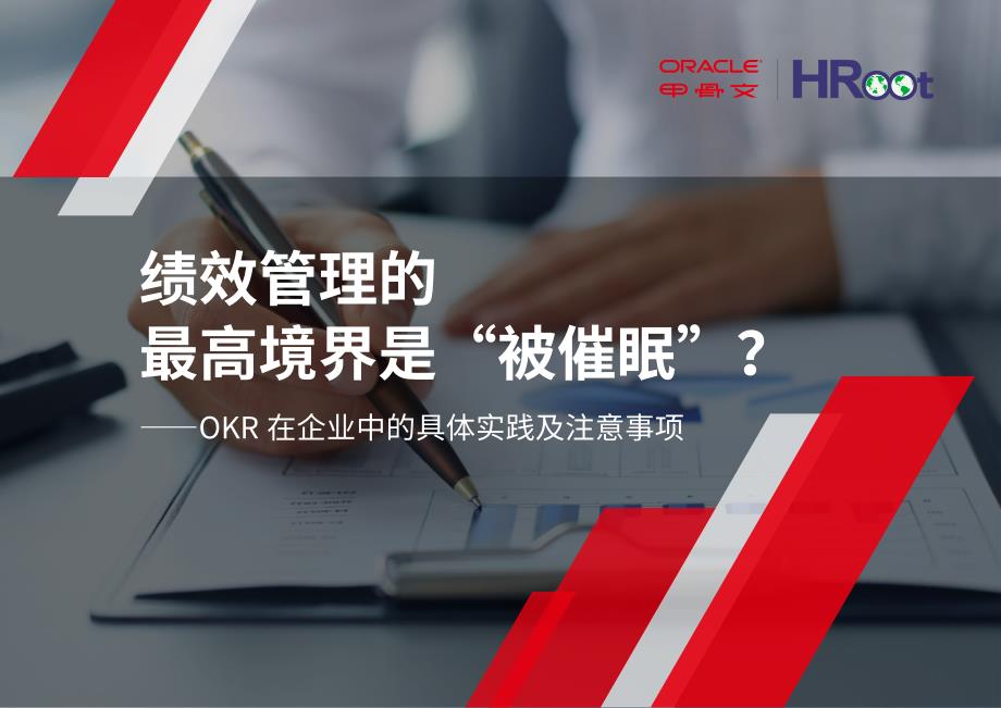 okr 在企业中的具体实践及注意事项_第1页