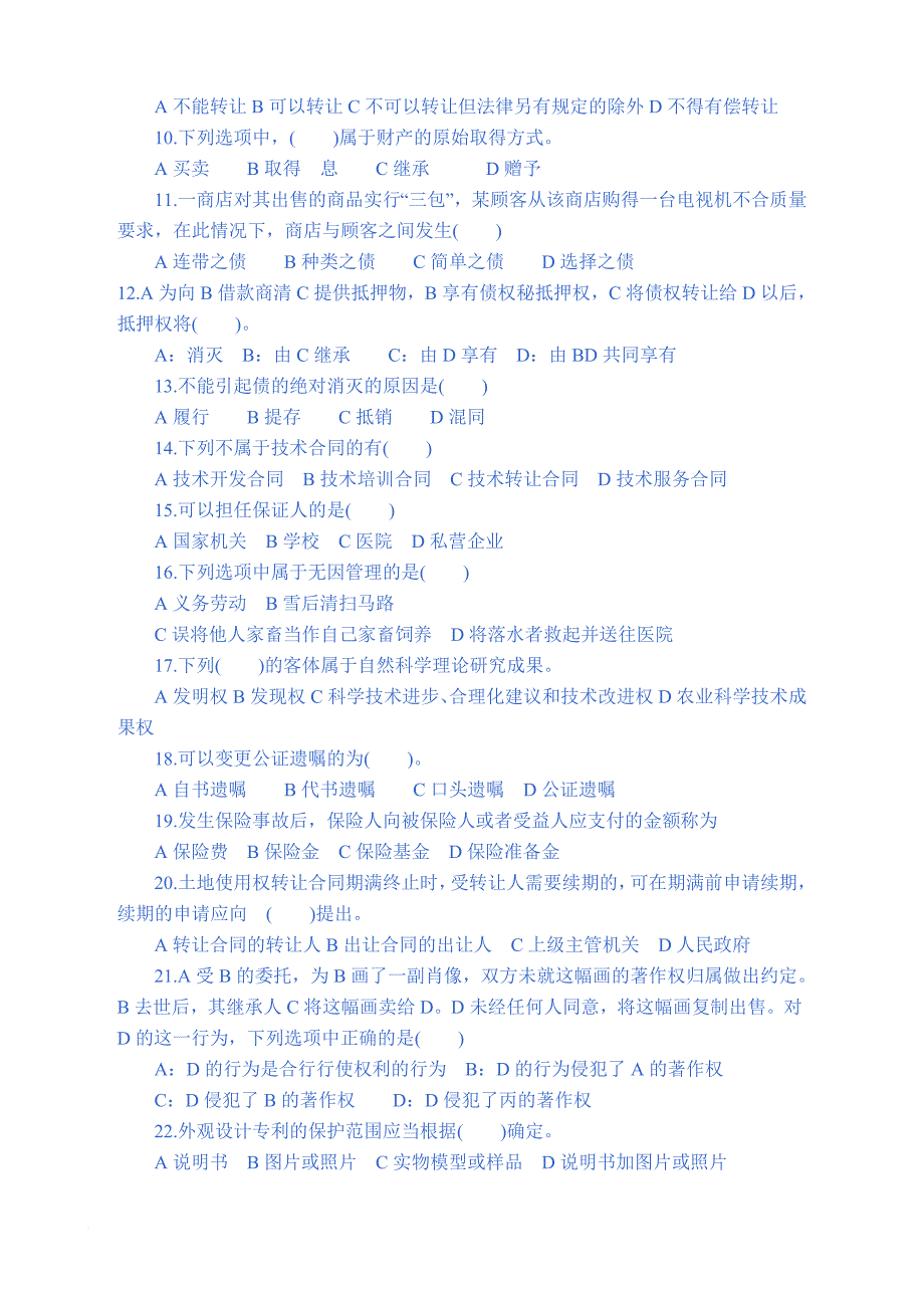 2010年成人高考专升本民法命题预测试题_第3页