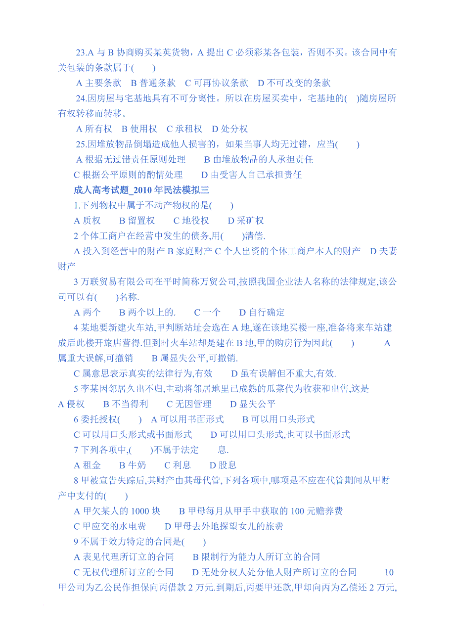 2010年成人高考专升本民法命题预测试题_第4页