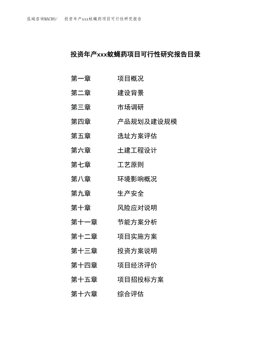 投资年产xxx蚊蝇药项目可行性研究报告_第3页