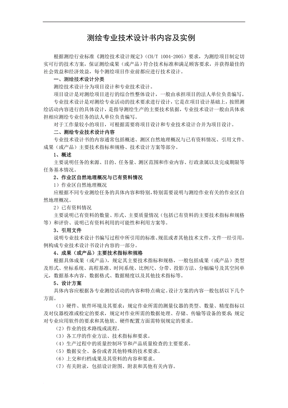 1：500数字化地形图测量技术设计书编写要求和实例范本.doc_第1页