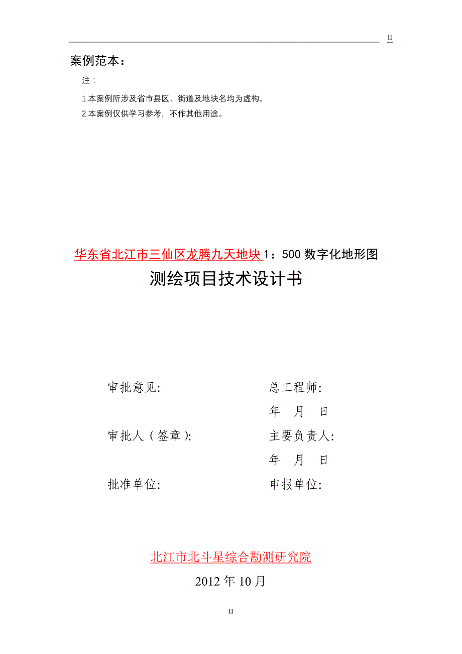 1：500数字化地形图测量技术设计书编写要求和实例范本.doc_第2页