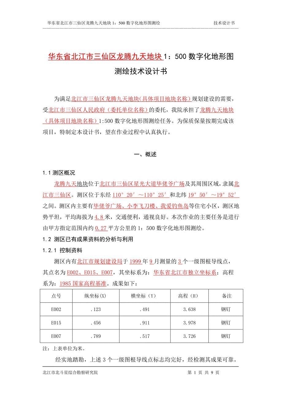 1：500数字化地形图测量技术设计书编写要求和实例范本.doc_第5页