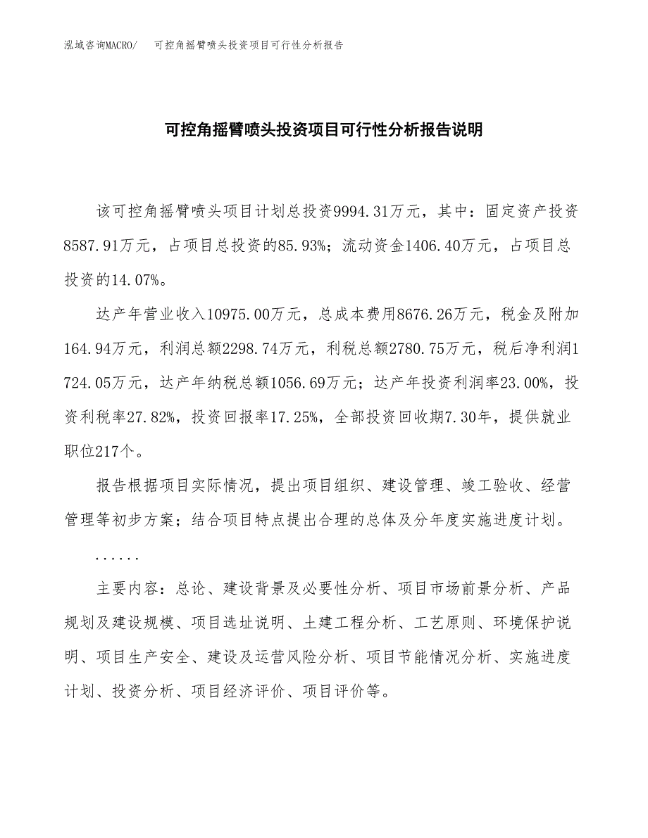 可控角摇臂喷头投资项目可行性分析报告word可编辑.docx_第2页