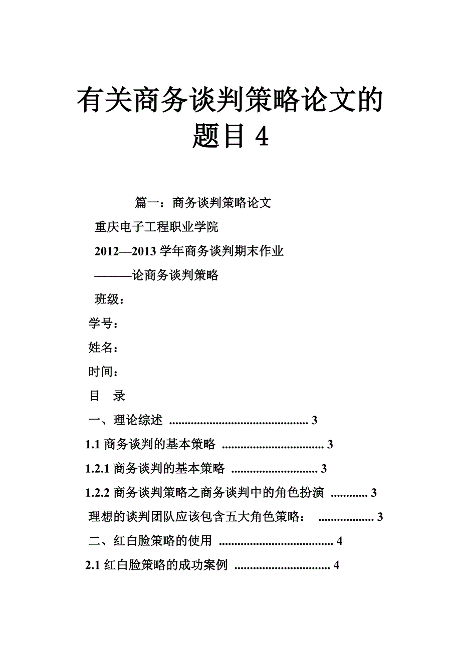 有关商务谈判策略论文的题目_第1页