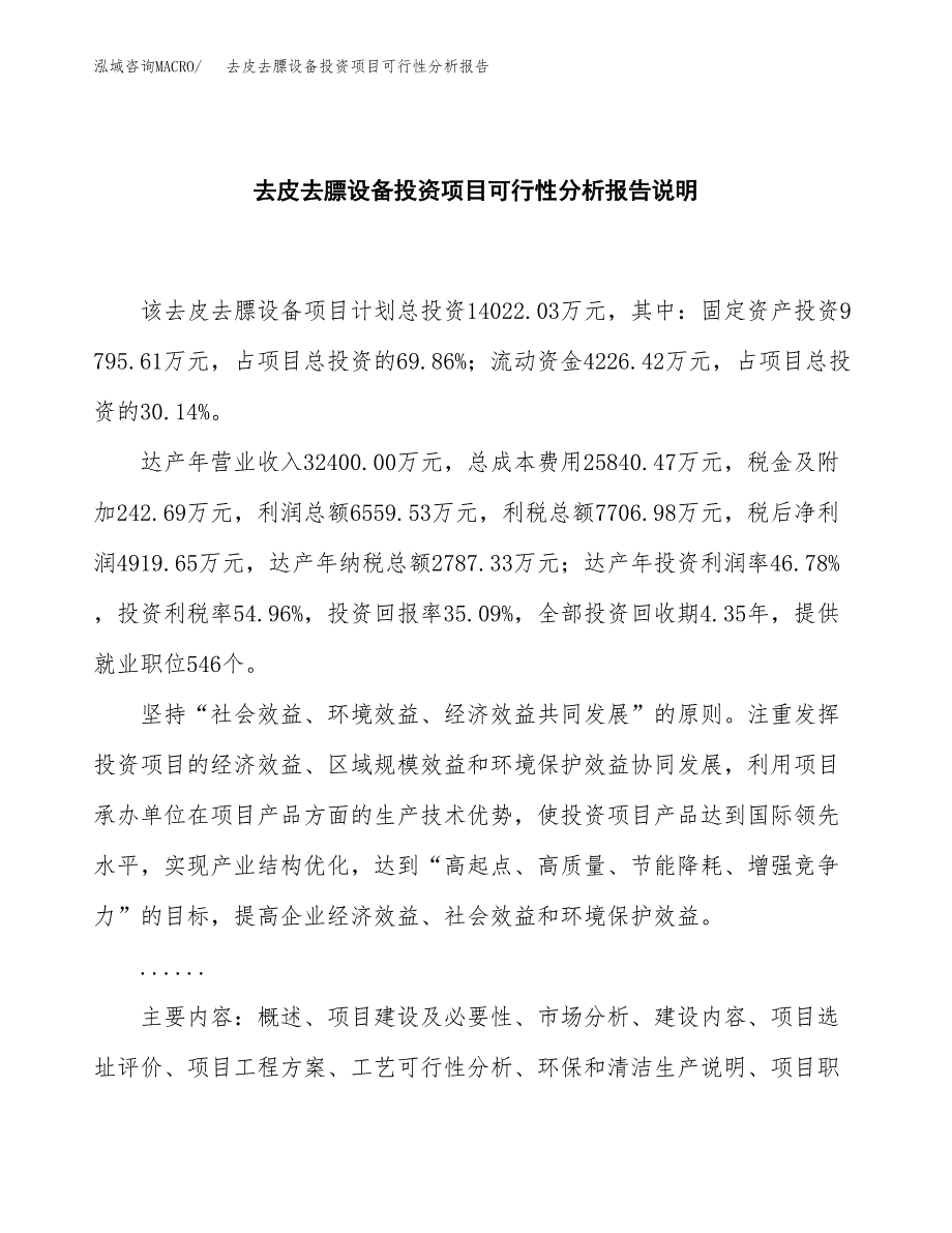 去皮去膘设备投资项目可行性分析报告word可编辑.docx_第2页