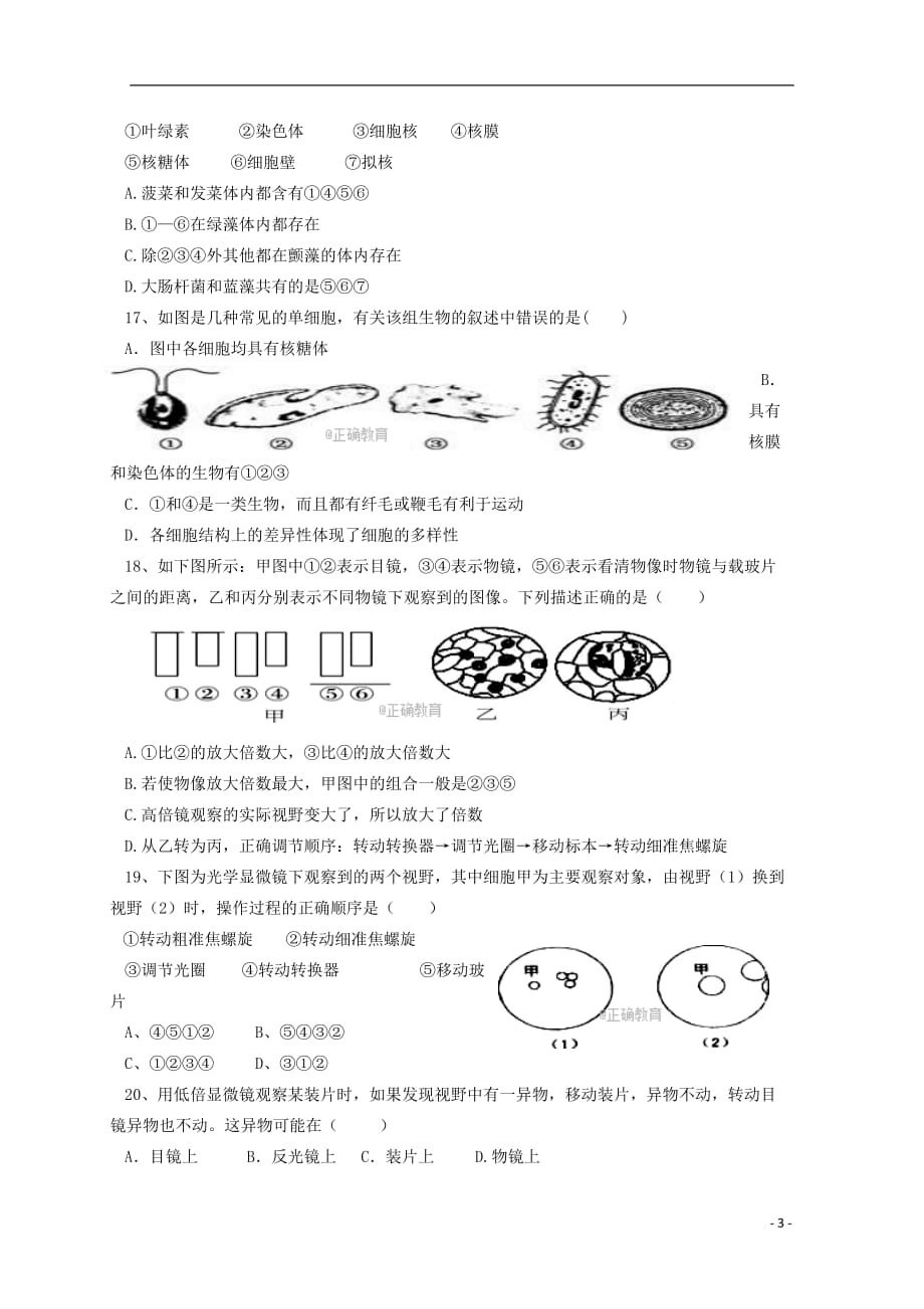 辽宁省凌源市2017-2018学年高一生物10月月考试题（无答案）_第3页