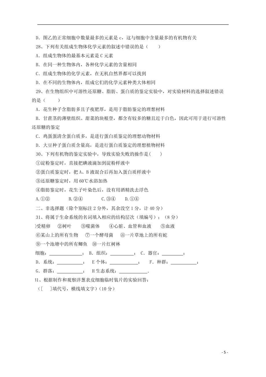 辽宁省凌源市2017-2018学年高一生物10月月考试题（无答案）_第5页