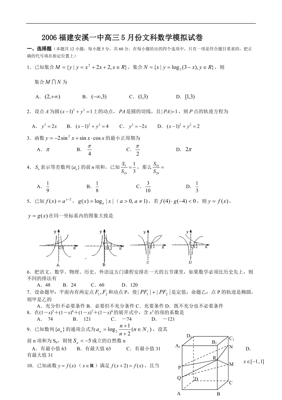 2006福建安溪一中高三5月份文科数学模拟试卷_第1页