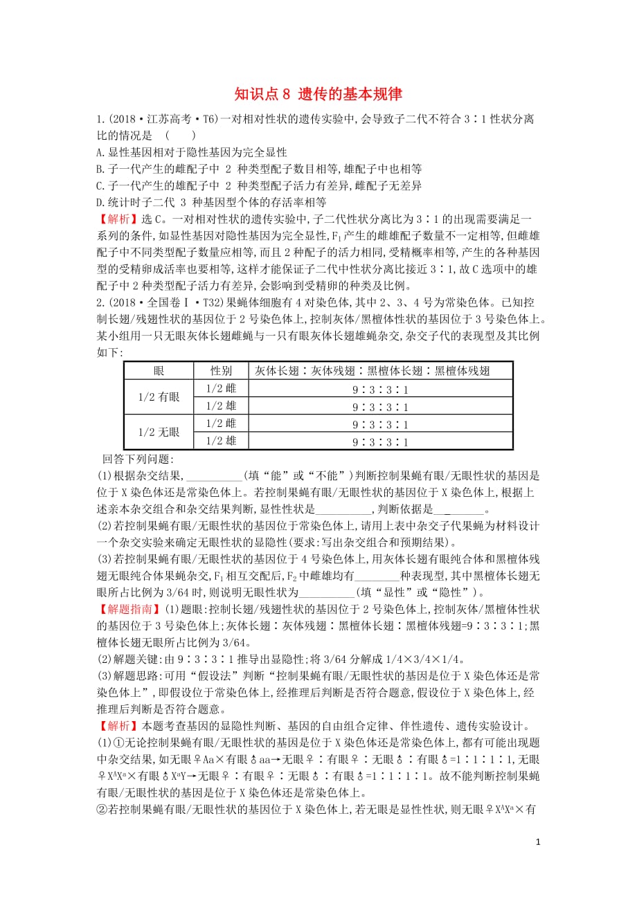 2020届高考生物一轮复习 高考真题分类题库 2018年知识点8 遗传的基本规律（含解析）_第1页