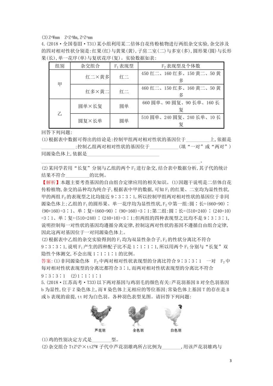 2020届高考生物一轮复习 高考真题分类题库 2018年知识点8 遗传的基本规律（含解析）_第3页