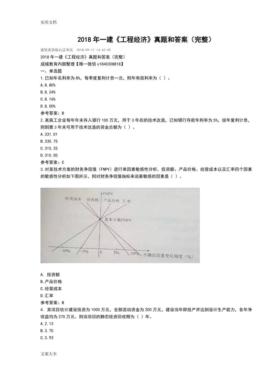 2018年一建《工程经济》真题和答案（完整）_第1页