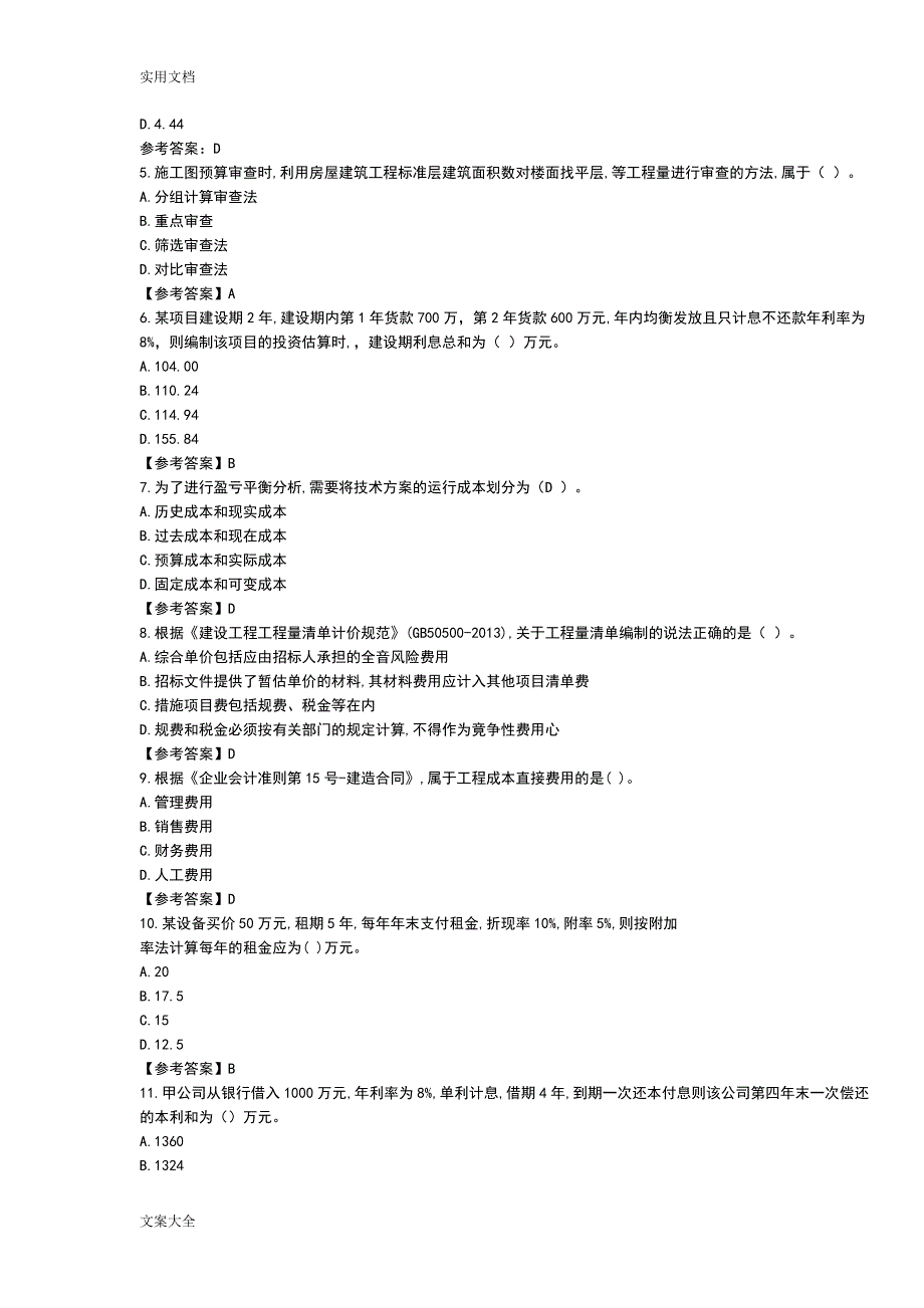 2018年一建《工程经济》真题和答案（完整）_第2页