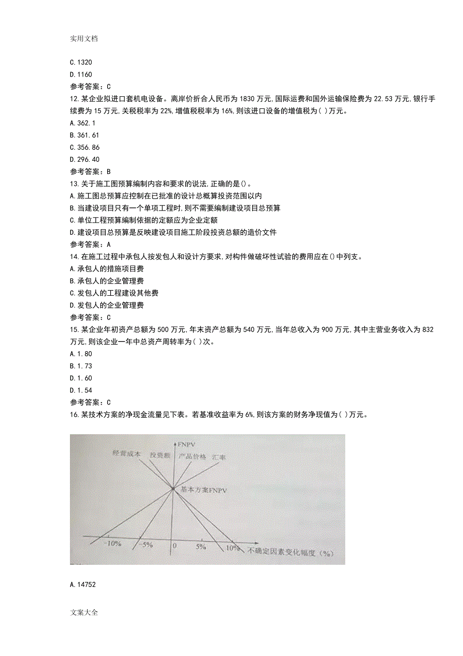 2018年一建《工程经济》真题和答案（完整）_第3页