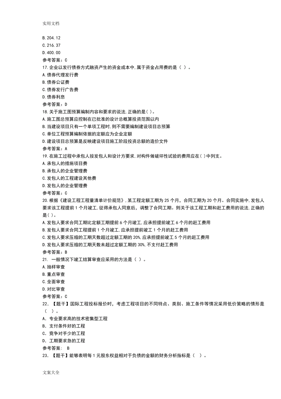 2018年一建《工程经济》真题和答案（完整）_第4页