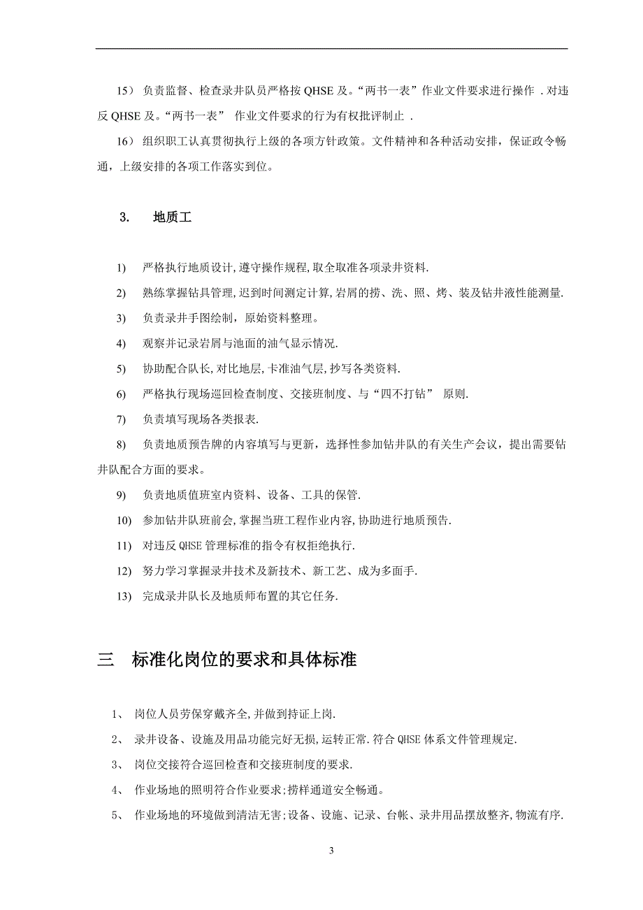 1、录井队qhse管理制度_第3页