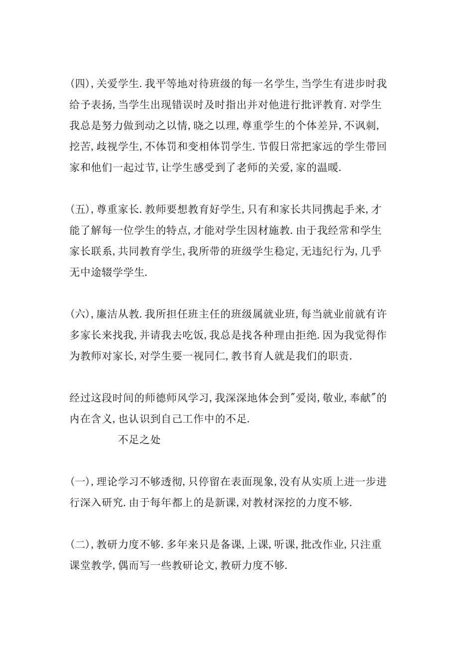 2019年师德师风自纠自查报告_第5页