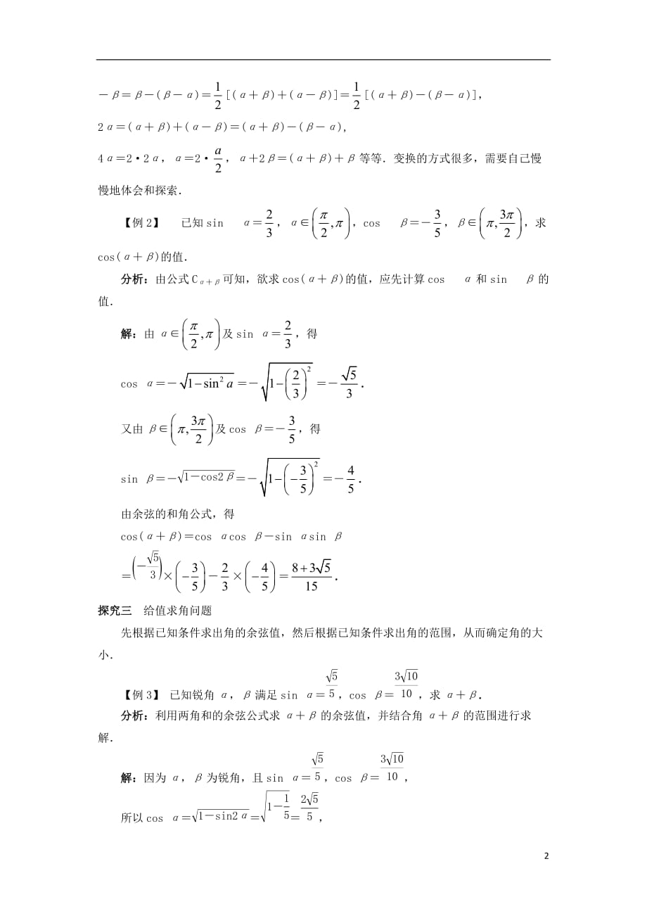 高中数学 第三章 三角恒等变换 3.1 和角公式 3.1.1 两角和与差的余弦课堂探究学案 新人教b版必修4_第2页