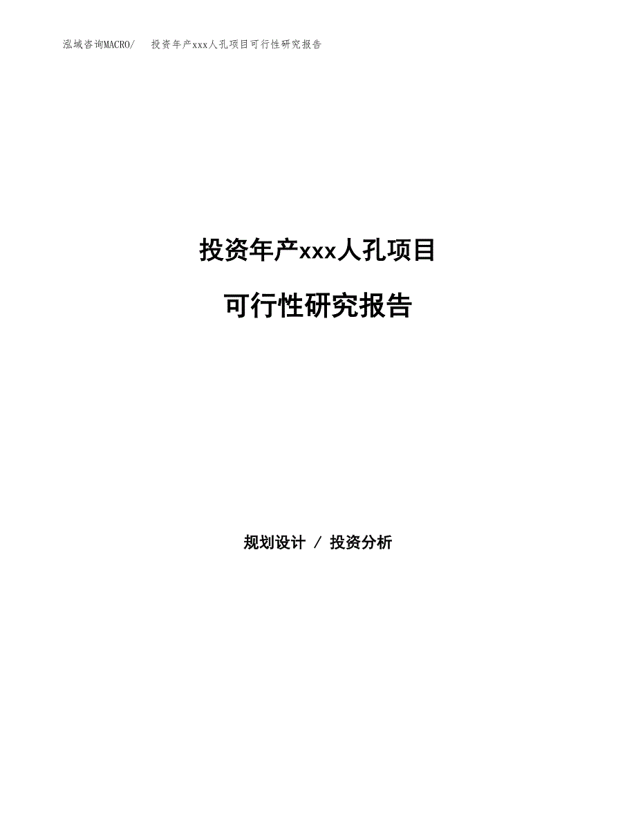 投资年产xxx人孔项目可行性研究报告_第1页