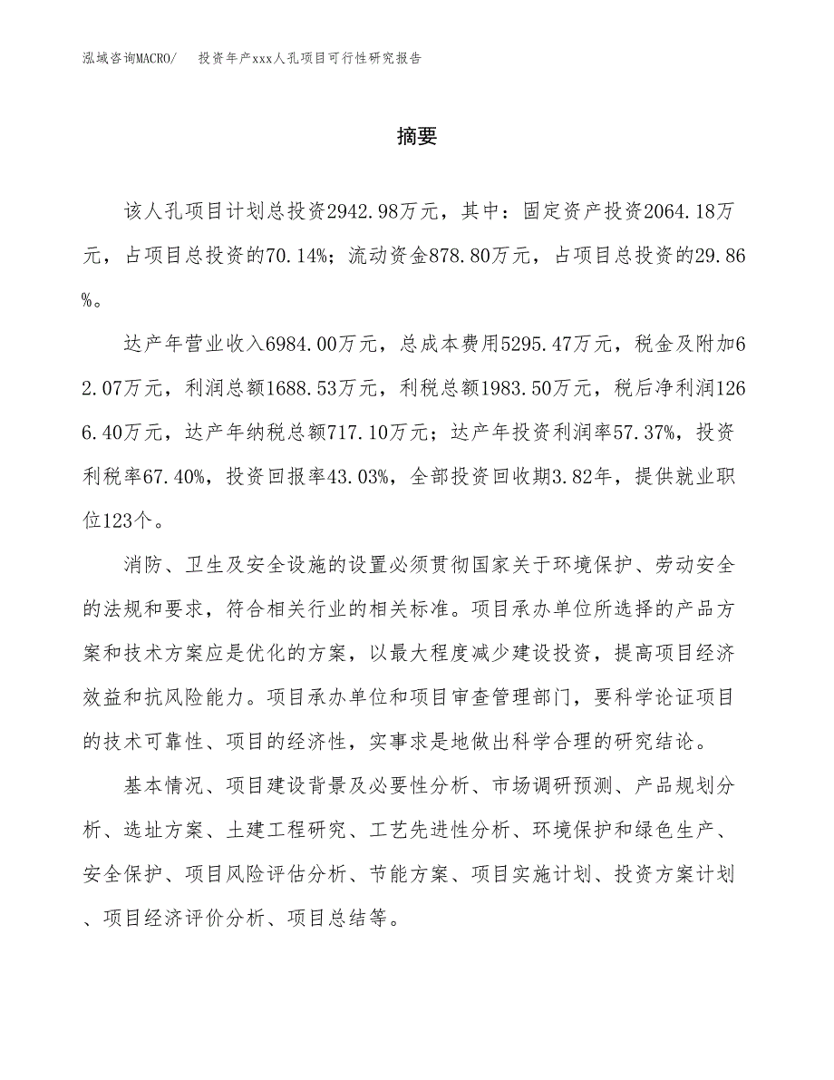 投资年产xxx人孔项目可行性研究报告_第2页