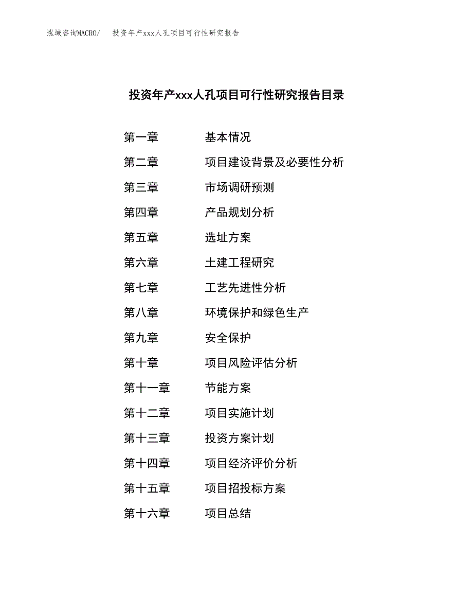 投资年产xxx人孔项目可行性研究报告_第3页