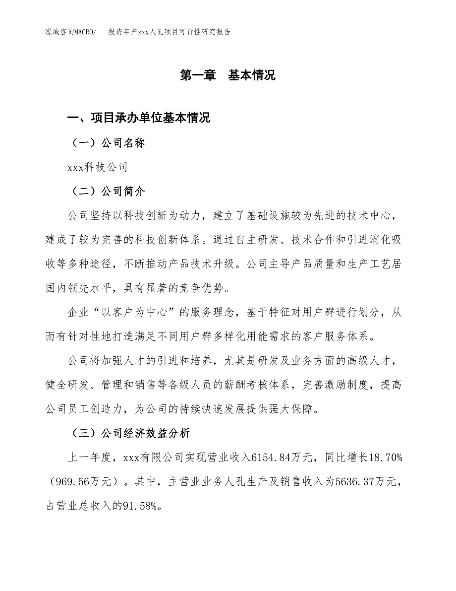 投资年产xxx人孔项目可行性研究报告_第4页