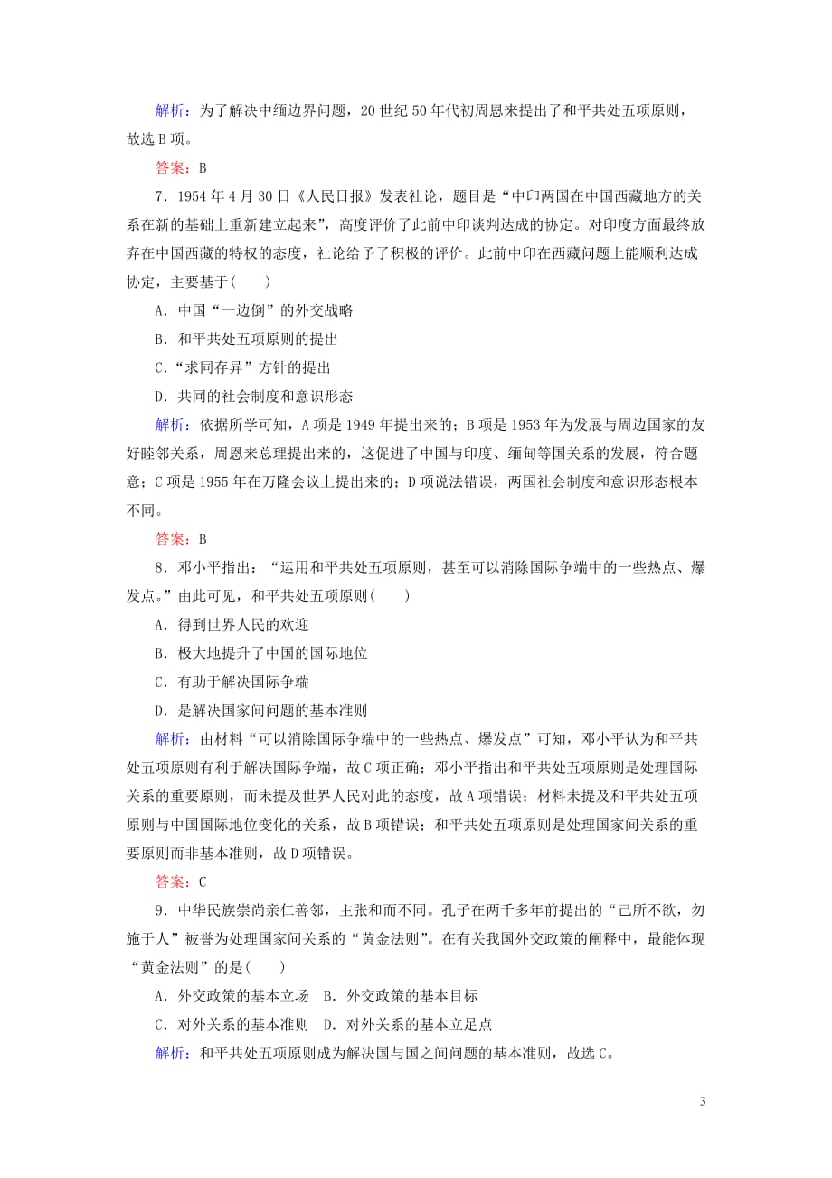 2019-2020学年高中历史 课时作业14 新中国初期的外交（含解析）人民版必修1_第3页