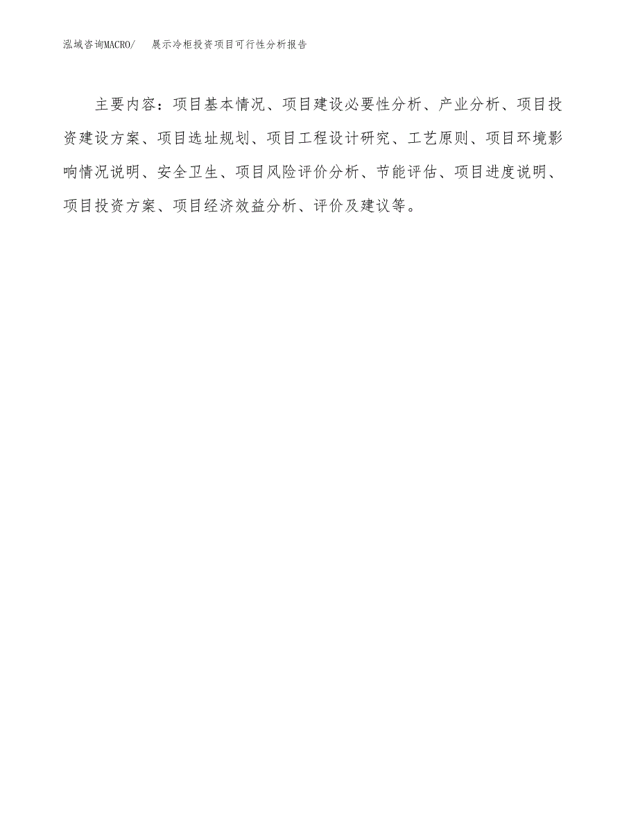 展示冷柜投资项目可行性分析报告word可编辑.docx_第3页