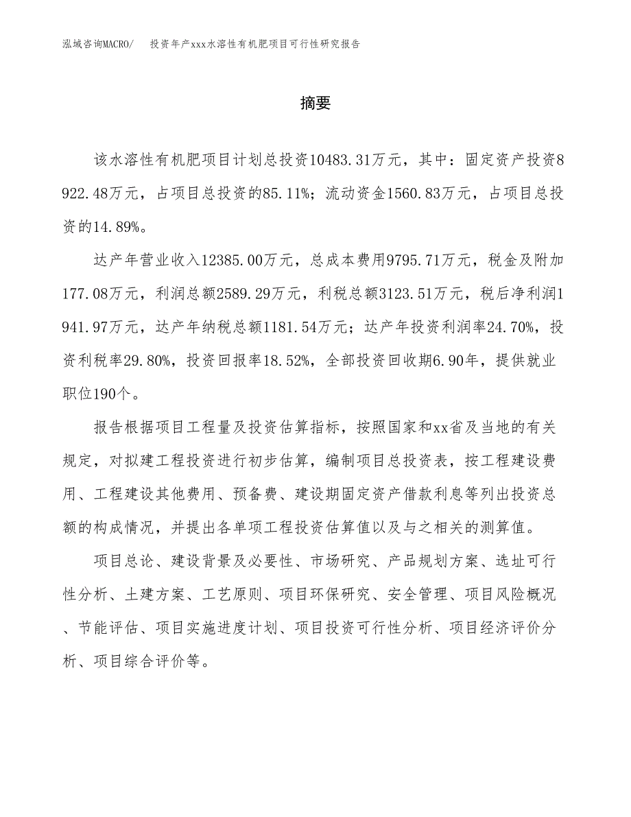 投资年产xxx水溶性有机肥项目可行性研究报告_第2页