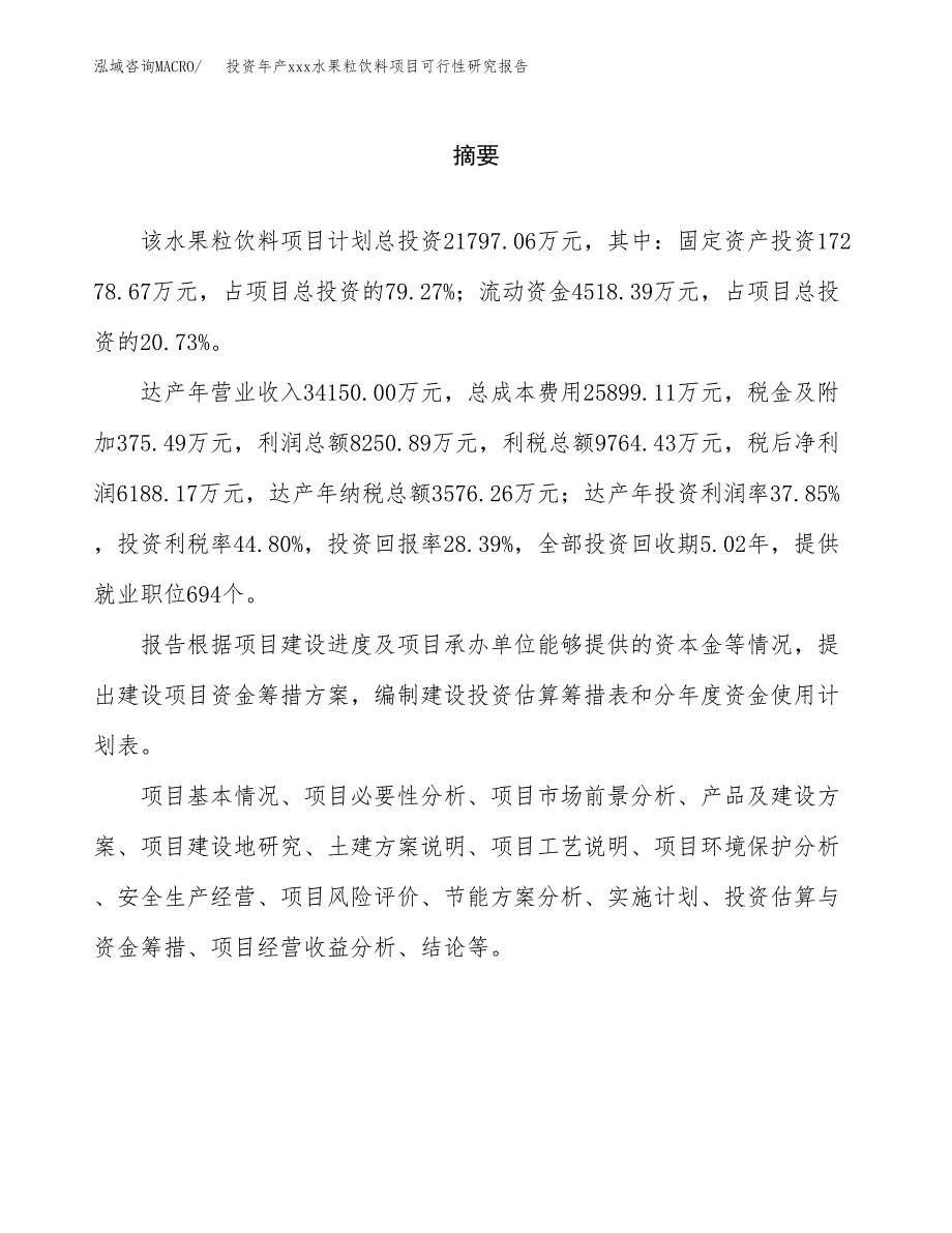 投资年产xxx水果粒饮料项目可行性研究报告_第2页