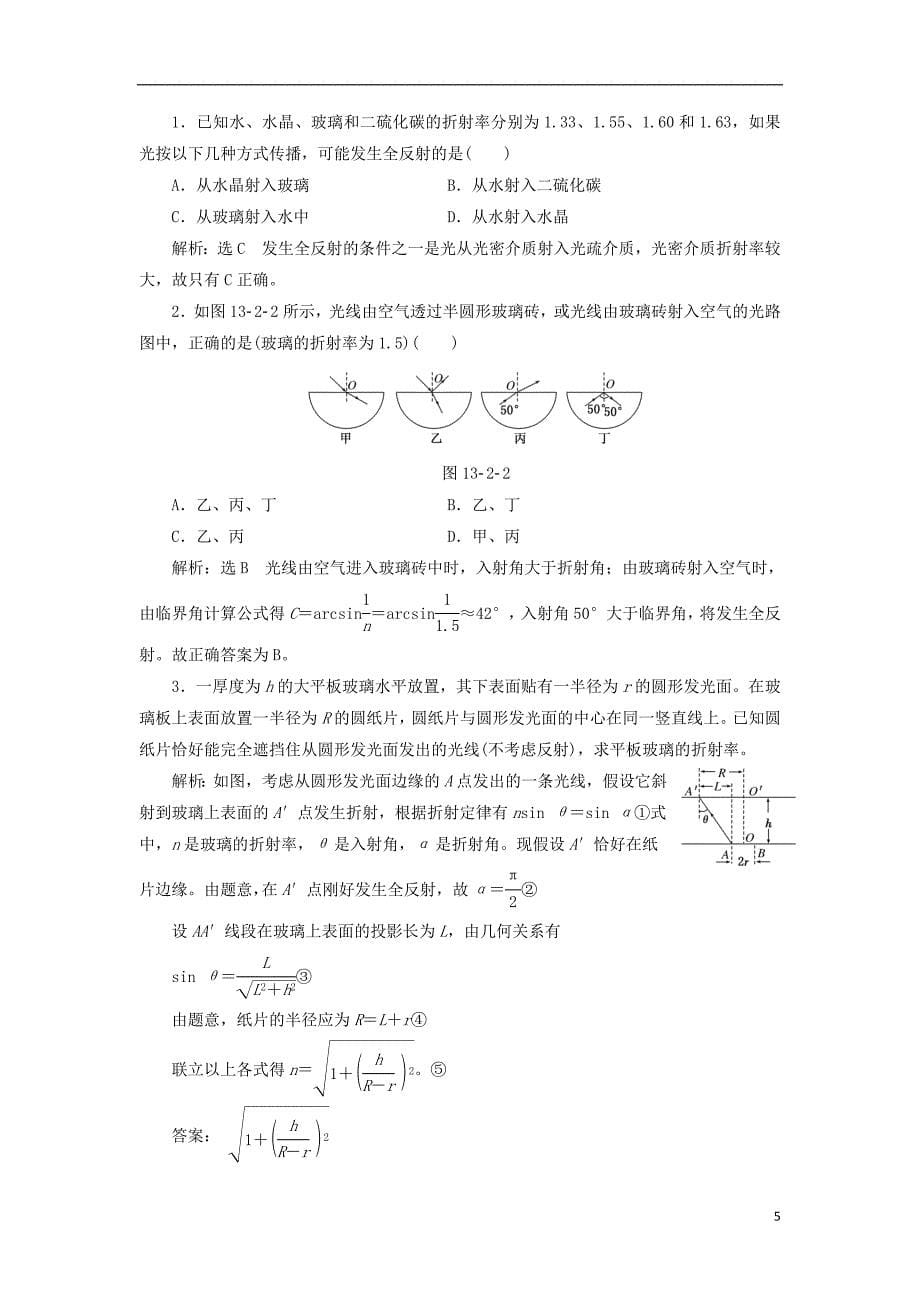 2017-2018学年高中物理 第十三章 光 第2节 全反射教学案 新人教版选修3-4_第5页