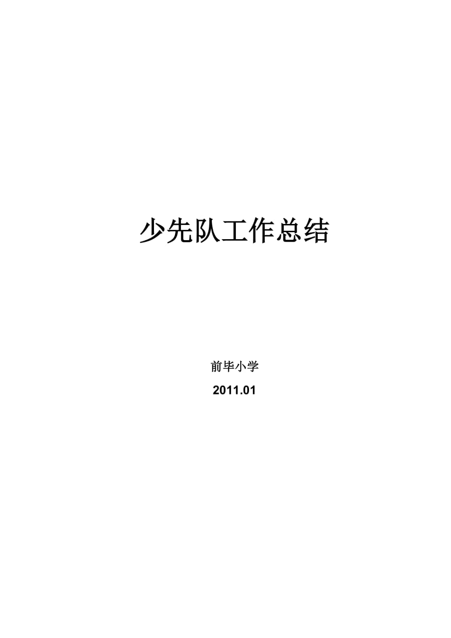 2011.12年--------小学少先队工作总结_第1页