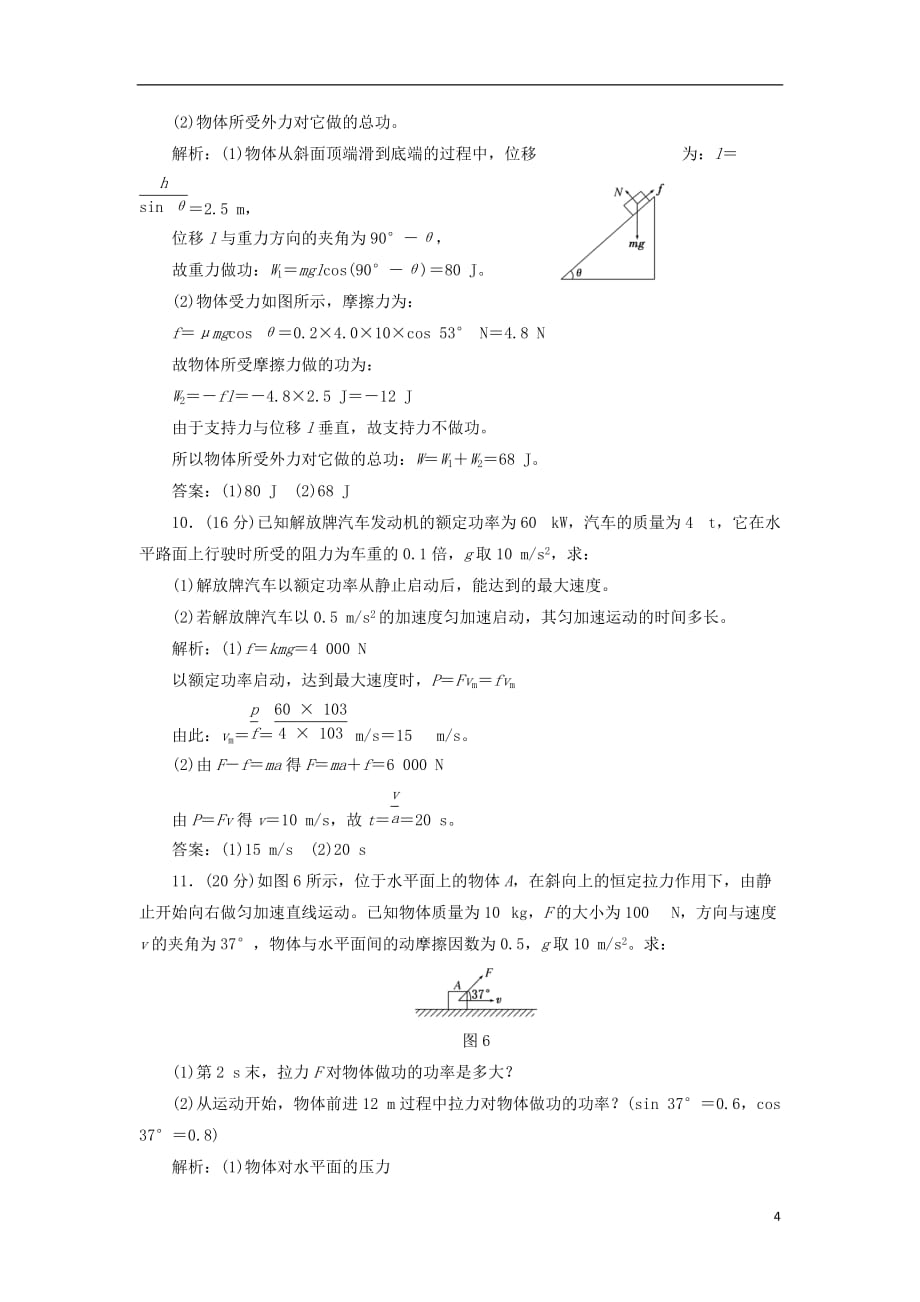 2017-2018学年高中物理 阶段验收评估（一）功和功率 鲁科版必修2_第4页