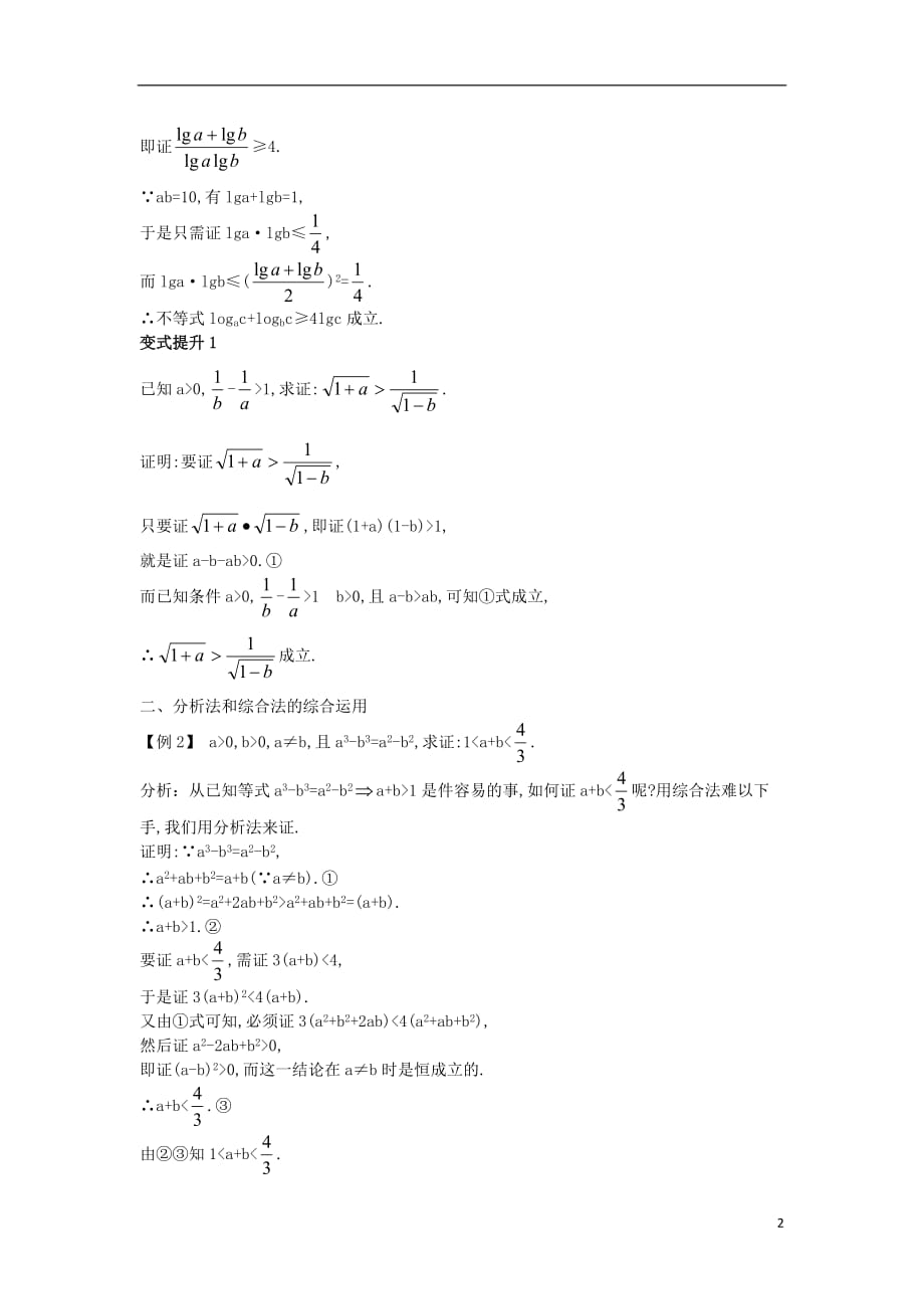 高中数学 第二讲 证明不等式的基本方法 2.2 综合法与分析法 2.2.2 分析法课堂导学案 新人教a版选修4-5_第2页