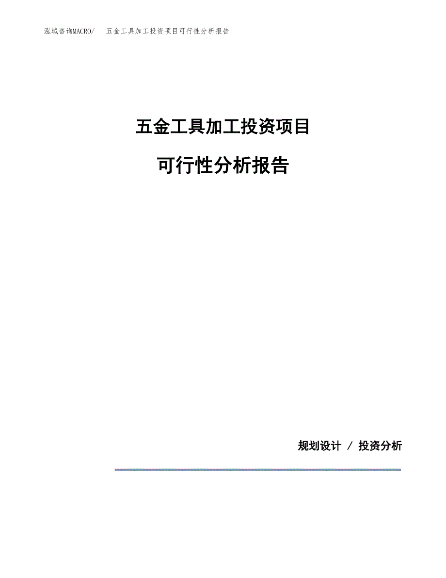 五金工具加工投资项目可行性分析报告word可编辑.docx_第1页