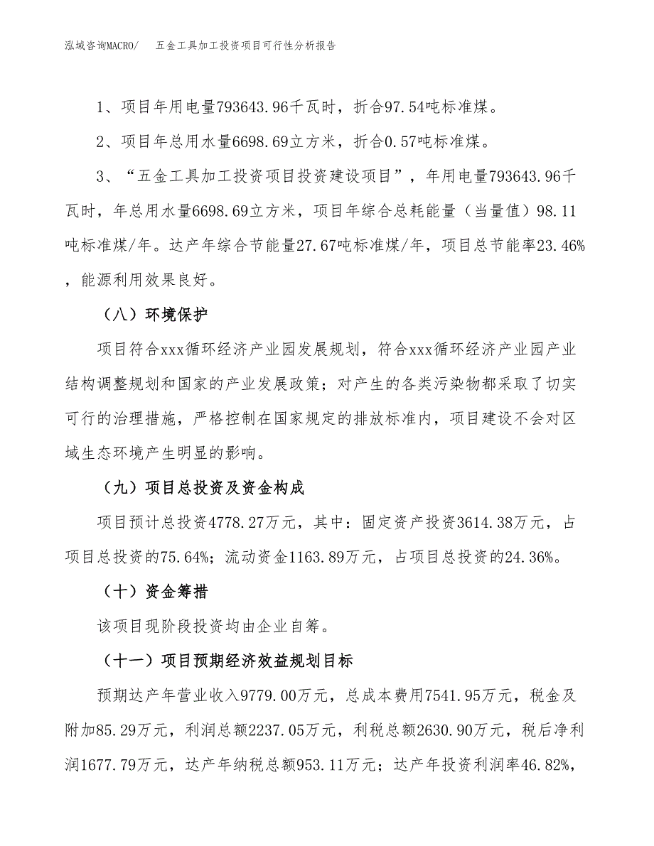 五金工具加工投资项目可行性分析报告word可编辑.docx_第4页