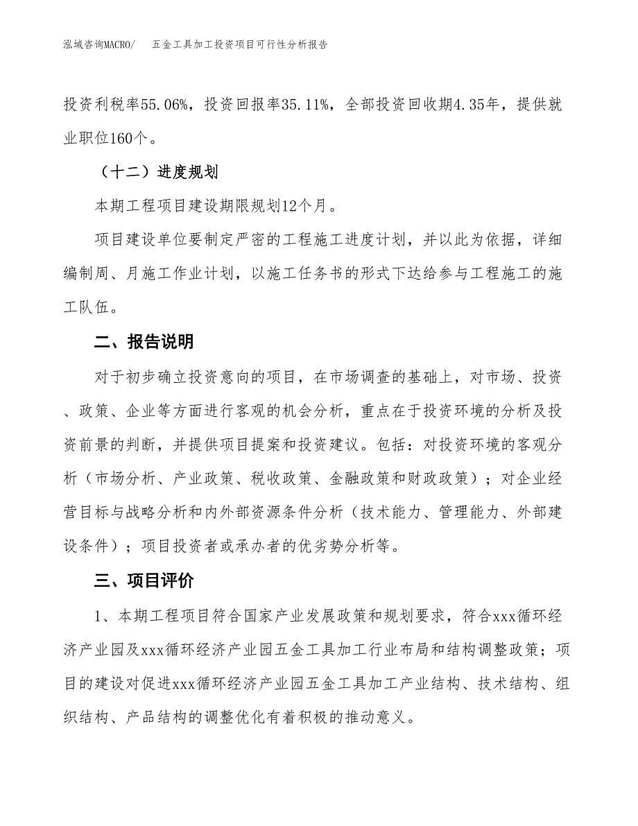 五金工具加工投资项目可行性分析报告word可编辑.docx_第5页