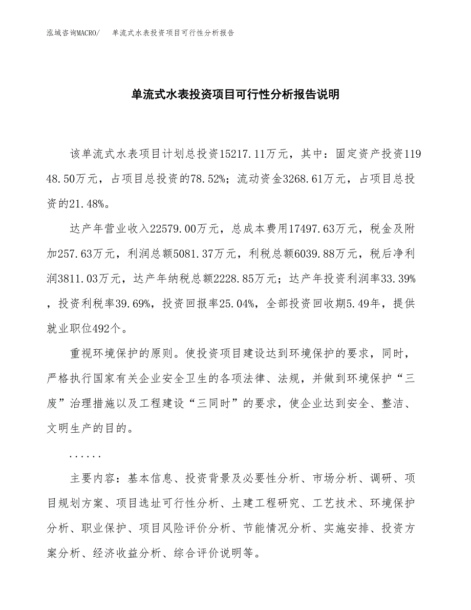 单流式水表投资项目可行性分析报告word可编辑.docx_第2页