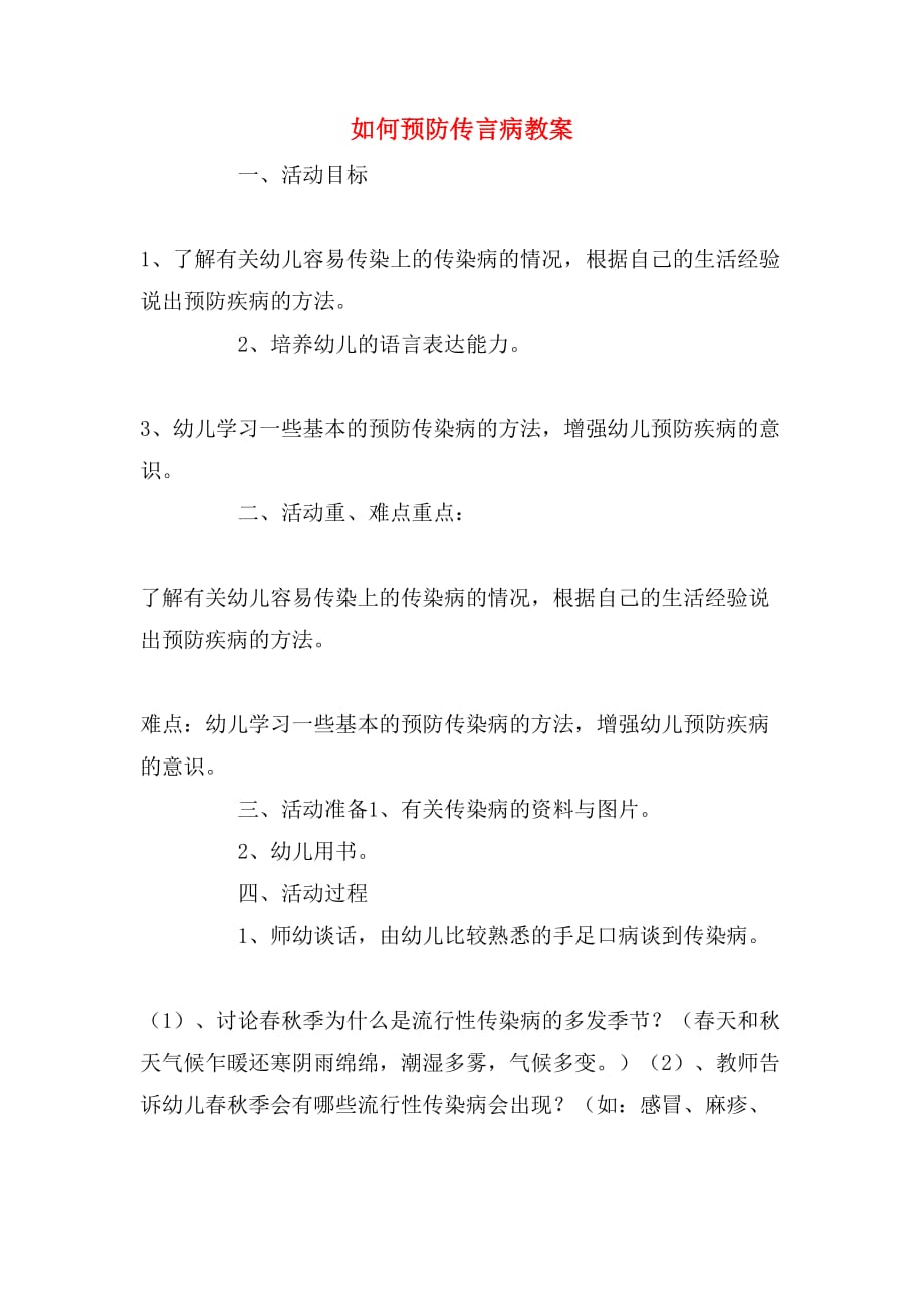 如何预防传言病教案_第1页