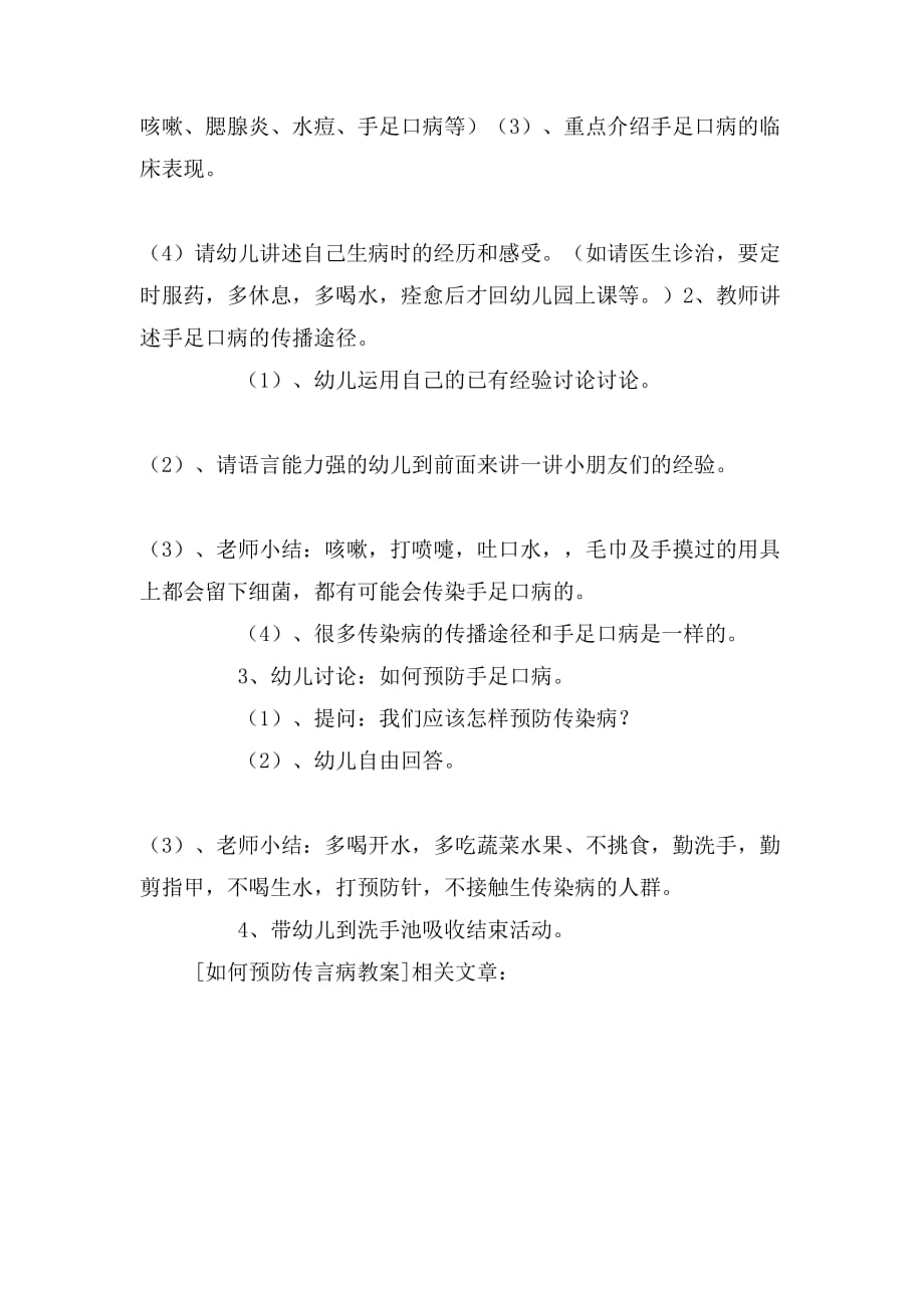 如何预防传言病教案_第2页