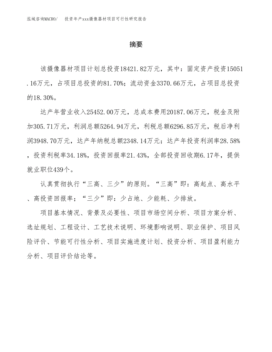 投资年产xxx摄像器材项目可行性研究报告_第2页