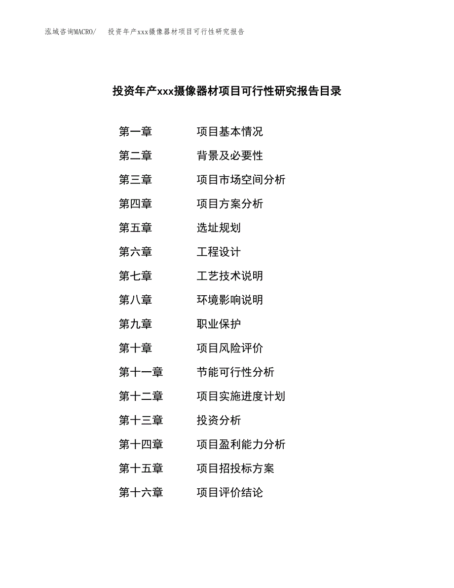 投资年产xxx摄像器材项目可行性研究报告_第3页