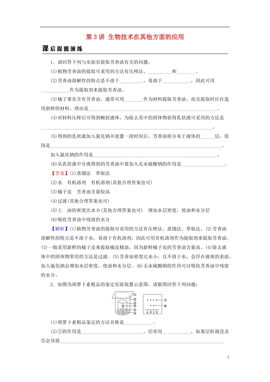 2019高考生物大一轮复习 生物技术实践 第3讲 生物技术在其他方面的应用课后提能演练 新人教版选修1_第1页