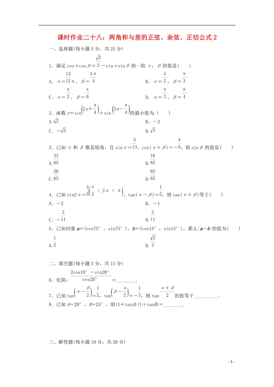 贵州省贵阳清镇高中数学 课时作业28 两角和与差的正弦、余弦、正切公式2（无答案）新人教a版必修4_第1页