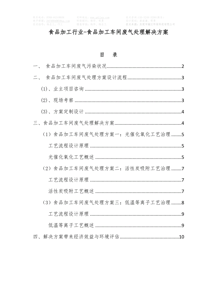 食品加工行业-食品加工车间废气处理解决方案_第1页